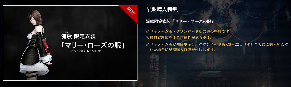 《零 月蝕的假面》新早期購入特典 瑪莉蘿絲服飾公開 《零 月蝕的假面》新早期購入特典 瑪莉蘿絲服飾公開