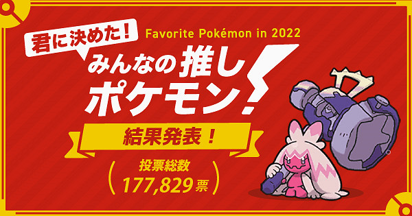 2022最受歡迎寶可夢投票結果發布 巨鍛匠獲得第一 2022最受歡迎寶可夢投票結果發布 巨鍛匠獲得第一