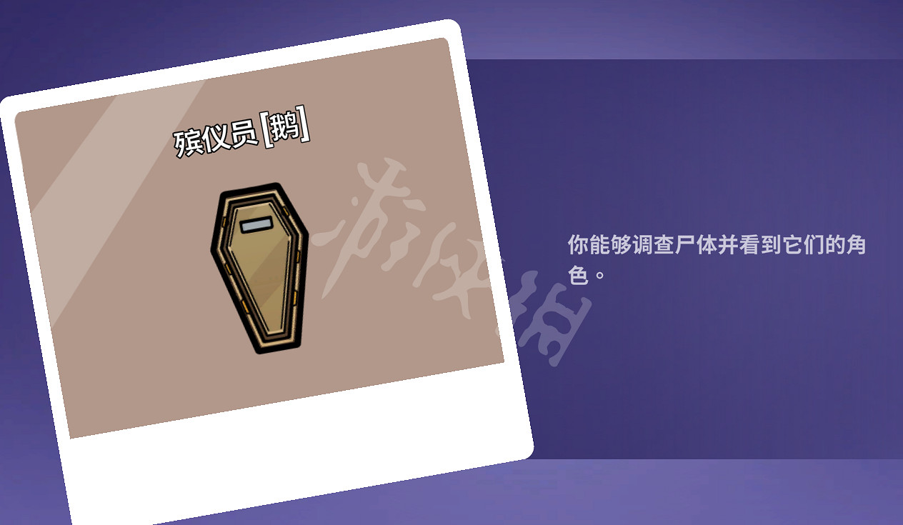 《鵝鴨殺》殯儀員職業技能解析 殯儀員技能有什麽用? 《鵝鴨殺》殯儀員職業技能解析 殯儀員技能有什麽用?