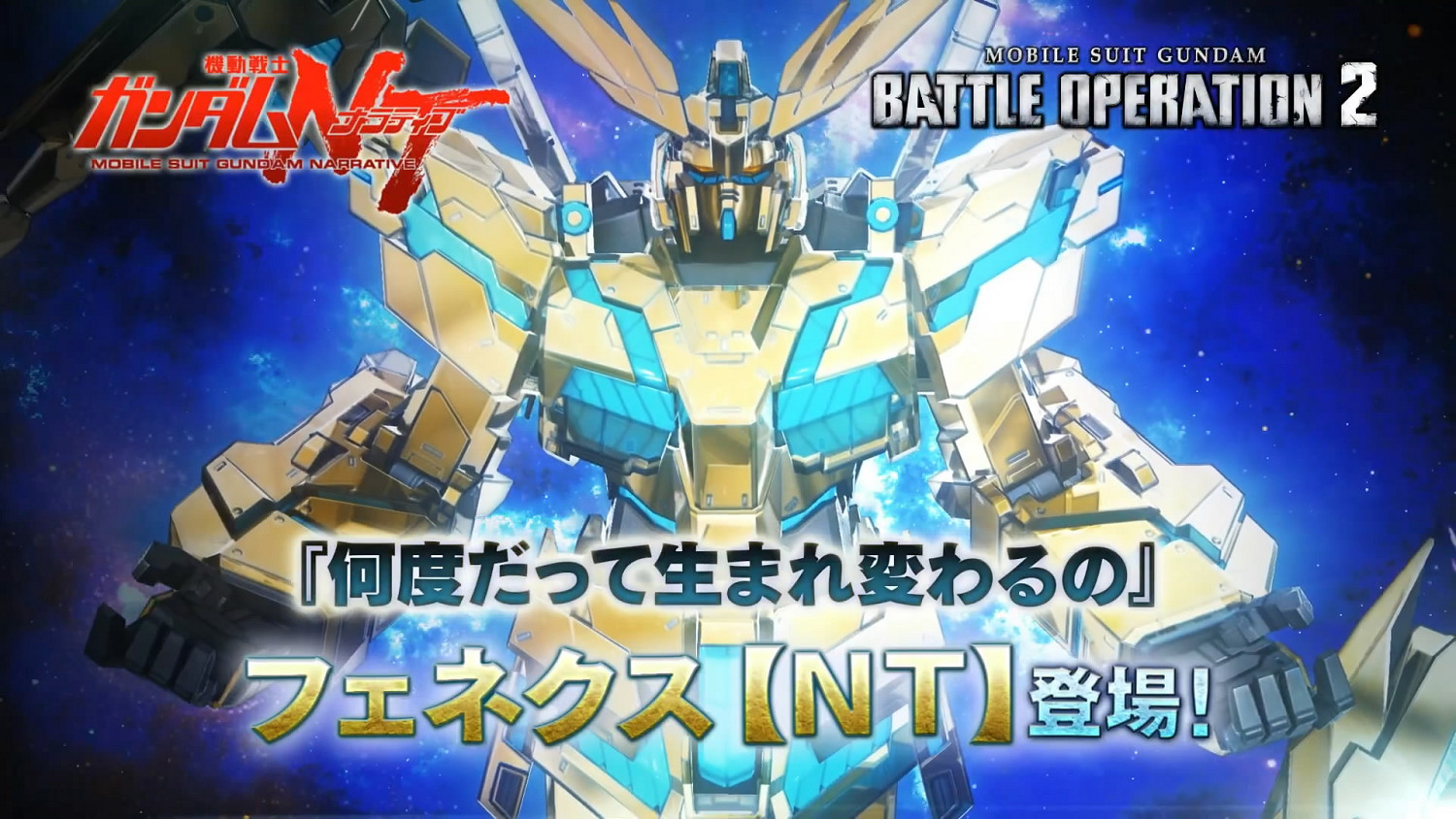 《機動戰士高達:激戰任務2》新機體菲尼克斯NT預告! 《機動戰士高達:激戰任務2》新機體菲尼克斯NT預告!