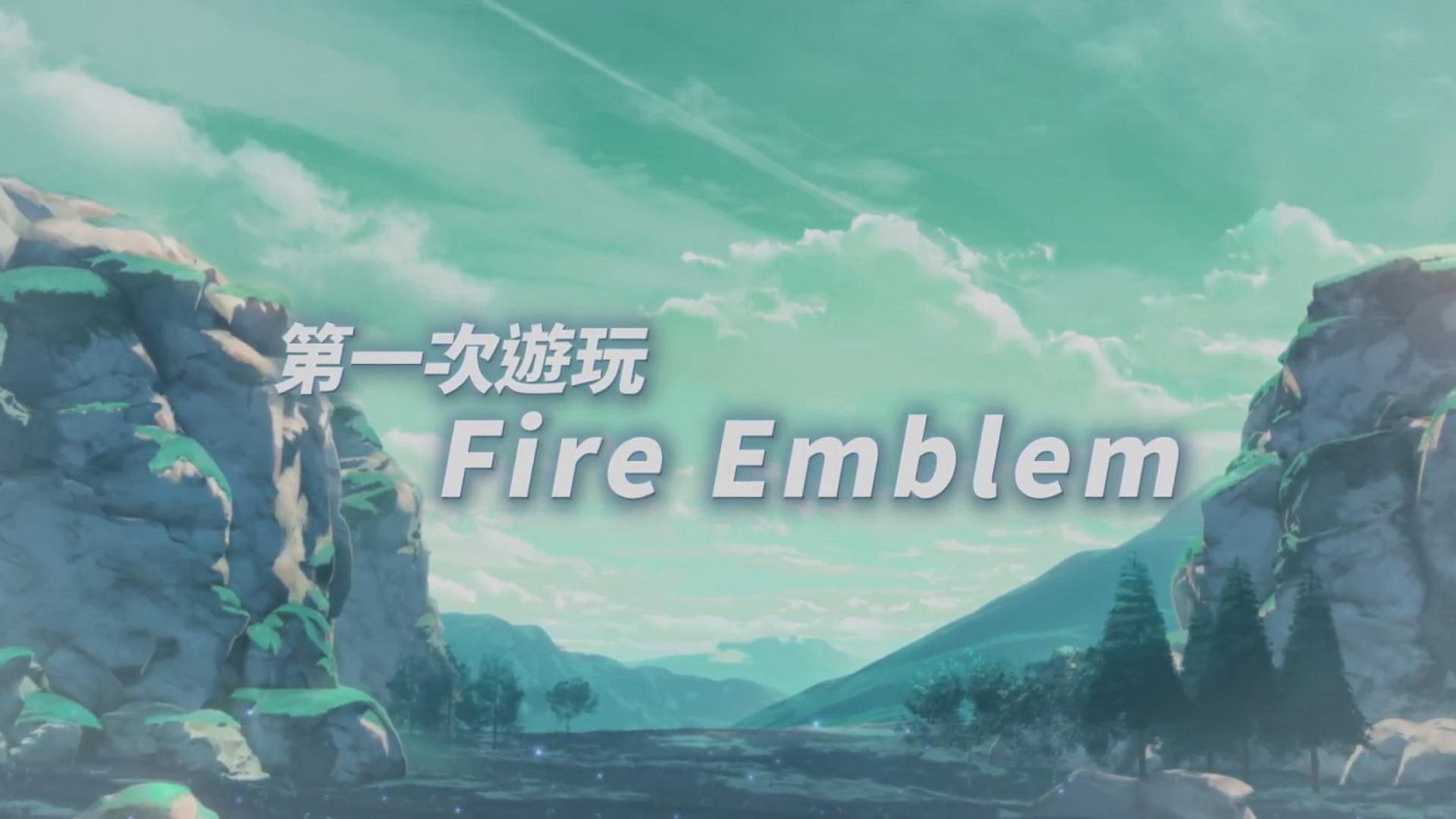 《火焰紋章：Engage》新中文PV公開 1月20日發售！