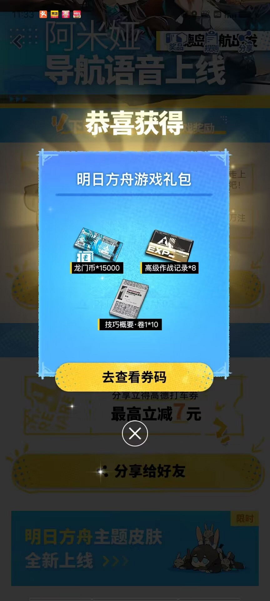 《明日方舟》高德地圖連動活動 高德地圖阿米婭導航語音