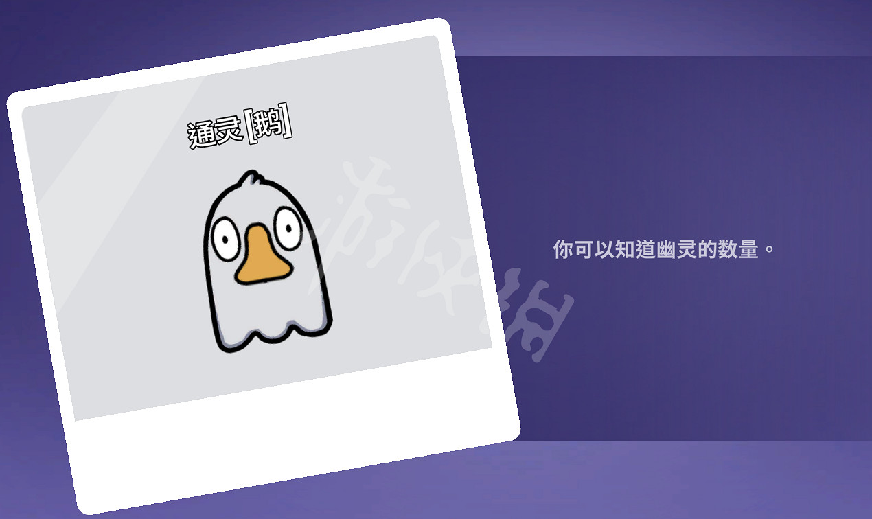 《鵝鴨殺》通靈鵝有什麽用?通靈鵝能力介紹 《鵝鴨殺》通靈鵝有什麽用?通靈鵝能力介紹