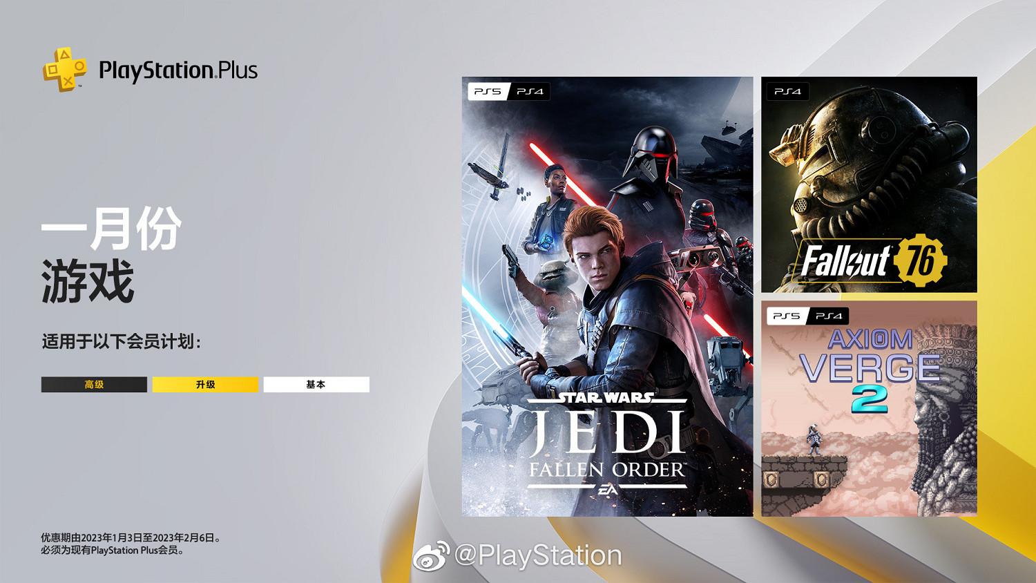 港服PS會員2023年1月會免公布:《星際大戰絕地:組織殞落》等 港服PS會員2023年1月會免公布:《星際大戰絕地:組織殞落》等