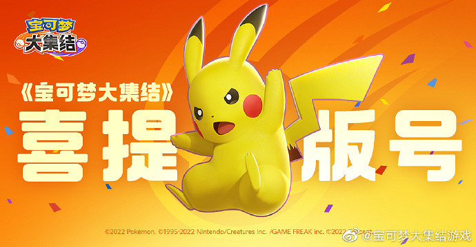 《寶可夢大集結》官博發文慶祝獲得版號!中國伺服器將至 《寶可夢大集結》官博發文慶祝獲得版號!中國伺服器將至