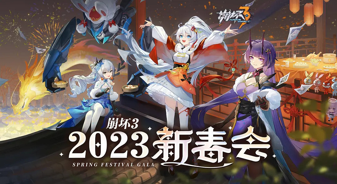 《崩壞3》新春會什麽時候播出 新春會播出時間2023
