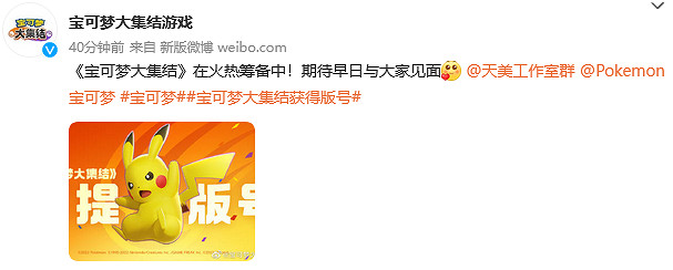 《寶可夢大集結》官博發文慶祝獲得版號!中國伺服器將至 《寶可夢大集結》官博發文慶祝獲得版號!中國伺服器將至
