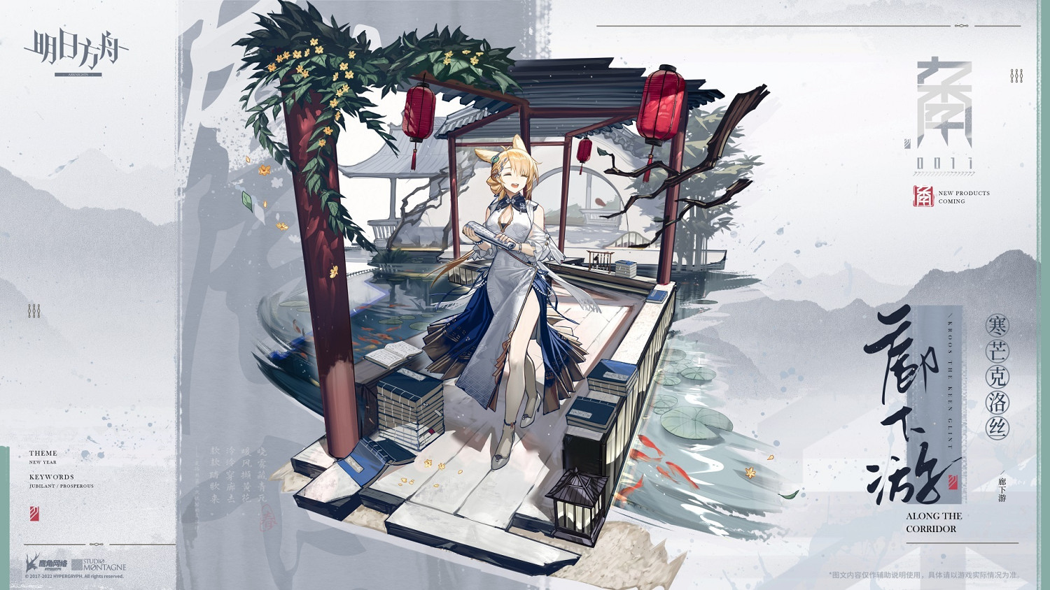 《明日方舟》寒芒克洛絲皮膚廊下遊 2023元旦寒芒克洛絲旗袍皮膚 《明日方舟》寒芒克洛絲皮膚廊下遊 2023元旦寒芒克洛絲旗袍皮膚