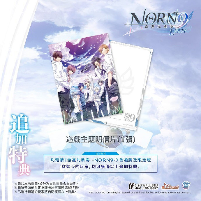 乙女遊戲《命運九重奏-NORN9 LOFN-》繁中版跳票! 乙女遊戲《命運九重奏-NORN9 LOFN-》繁中版跳票!