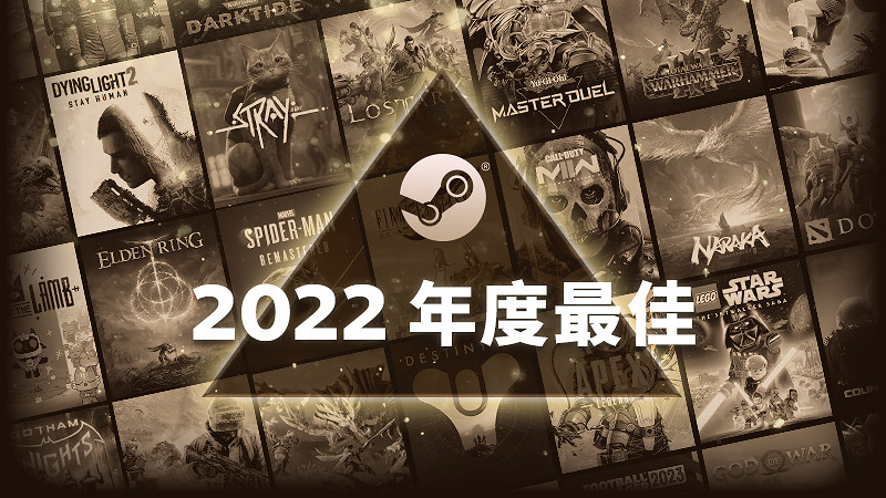 Steam公布2022遊戲排行榜 法環、消光2榮登鉑金級！