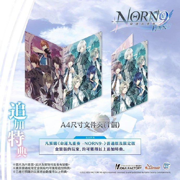 乙女遊戲《命運九重奏-NORN9 LOFN-》繁中版跳票! 乙女遊戲《命運九重奏-NORN9 LOFN-》繁中版跳票!
