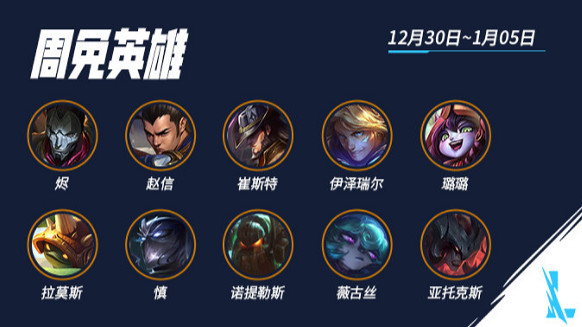 《英雄聯盟手遊》本周限免匯總12.30 本周周免英雄有哪些12月30日-1月5日 《英雄聯盟手遊》本周限免匯總12.30 本周周免英雄有哪些12月30日-1月5日