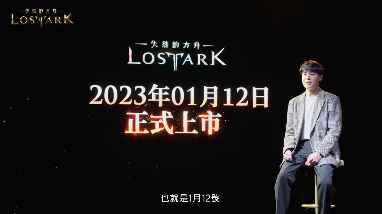 《失落的方舟》台服將於2023年1月12日上線 《失落的方舟》台服將於2023年1月12日上線