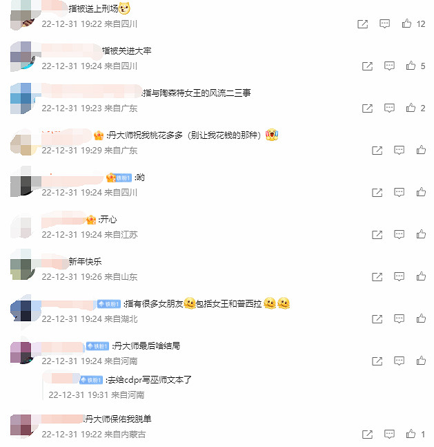 CDPR官博:祝大家新年像丹德裡恩一樣過得絢麗多彩 CDPR官博:祝大家新年像丹德裡恩一樣過得絢麗多彩