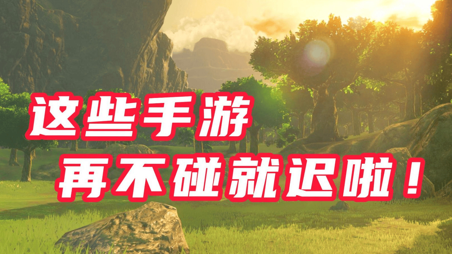 這些遊戲早就出手機版了！哪些你還沒有玩過？