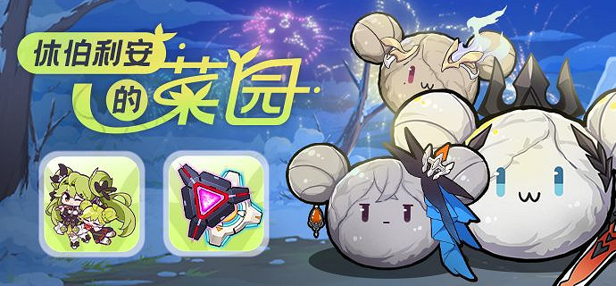 《崩壞3》休伯利安的菜園活動介紹 種包菜活動介紹