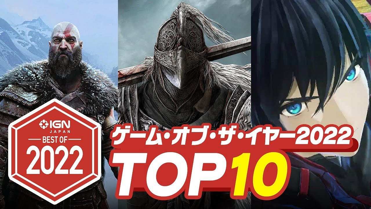 日本IGN 2022十佳遊戲TOP10:《艾爾登法環》穩坐第一! 日本IGN 2022十佳遊戲TOP10:《艾爾登法環》穩坐第一!