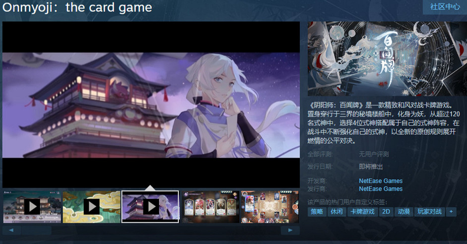 網易卡牌《陰陽師：百聞牌》上架Steam 遊戲鎖中國！