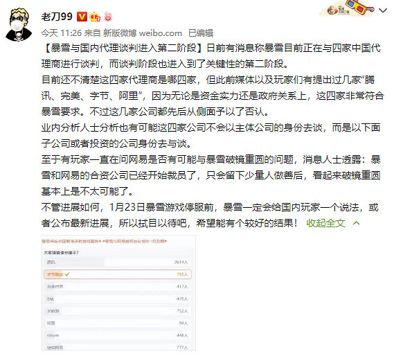 傳暴雪與中國代理談判進入第二階段 候選四家但無網易