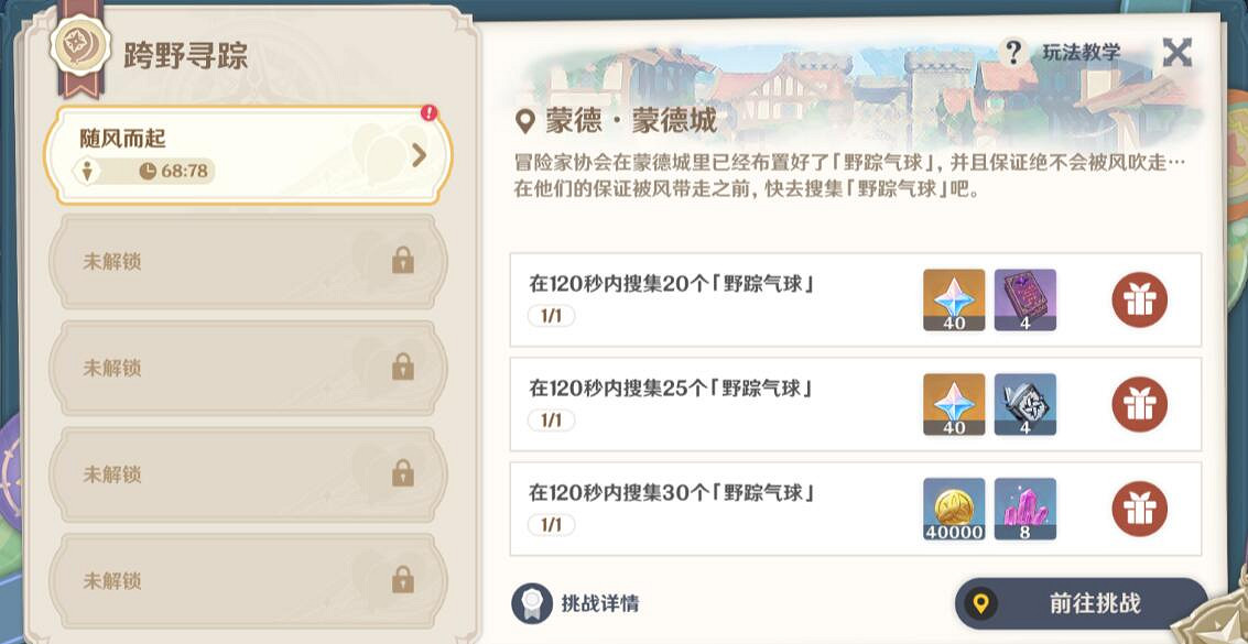 《原神》跨野尋蹤第一天氣球位置匯總 跨野尋蹤第一天氣球有哪些? 《原神》跨野尋蹤第一天氣球位置匯總 跨野尋蹤第一天氣球有哪些?