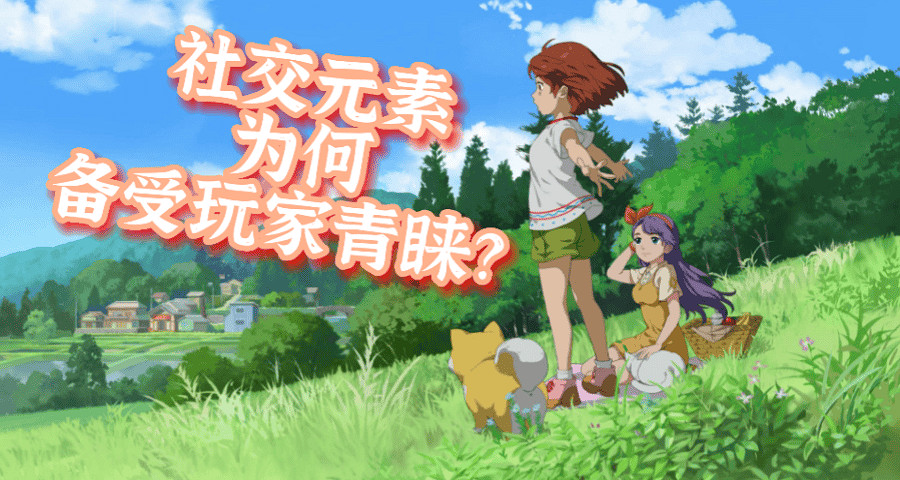 社交元素為何備受玩家青睞?這些遊戲告訴你答案! 社交元素為何備受玩家青睞?這些遊戲告訴你答案!