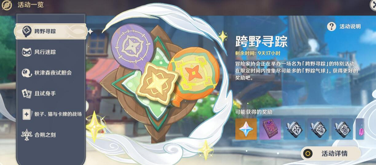 《原神》3.3跨野尋蹤第一天怎麽玩?跨野尋蹤第一天收集攻略 《原神》3.3跨野尋蹤第一天怎麽玩?跨野尋蹤第一天收集攻略