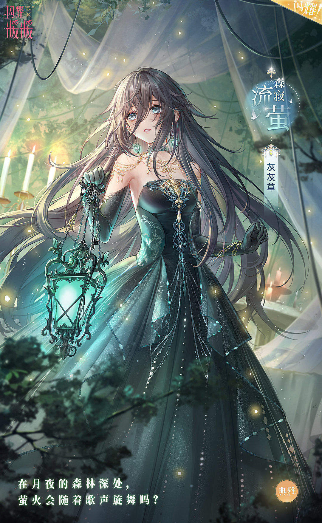 《閃耀暖暖》森寂流螢套裝怎麽獲得 森寂流螢套裝獲取方法