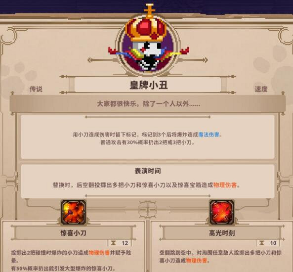 《小骨英雄殺手》皇牌小醜好用嗎？皇牌小醜攻略