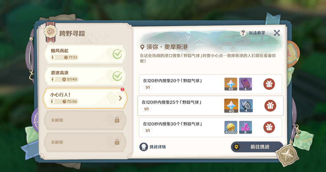 《原神》跨野尋蹤第三個任務怎麽玩？跨野尋蹤第三關玩法分享