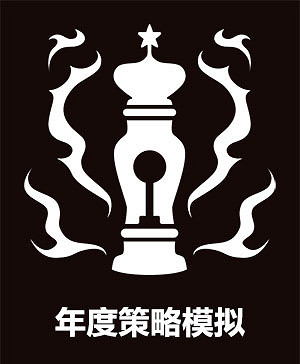 2022年度遊戲風雲榜 年度策略模擬遊戲揭曉! 2022年度遊戲風雲榜 年度策略模擬遊戲揭曉!