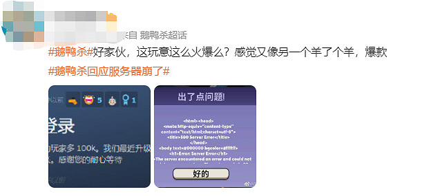 火到爆服的《鵝鴨殺》,會是下一款《羊了個羊》嗎? 火到爆服的《鵝鴨殺》,會是下一款《羊了個羊》嗎?