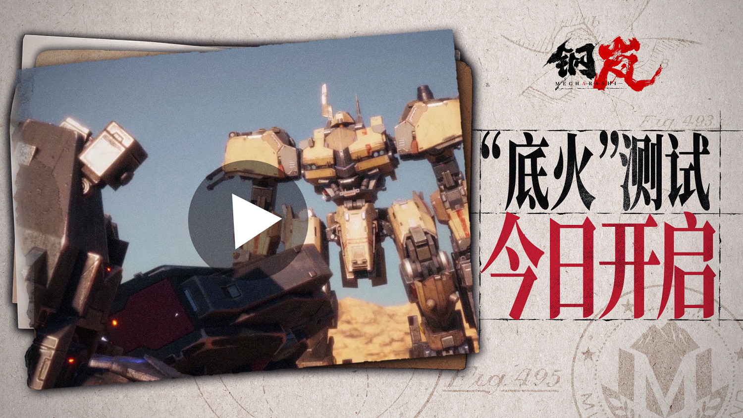 《鋼嵐》“底火”測試今日開啟 測試實錄PV首曝! 《鋼嵐》“底火”測試今日開啟 測試實錄PV首曝!