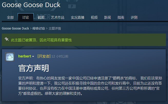 《鵝鴨殺》官方回應商標被註冊：尚未與任何第三方合作