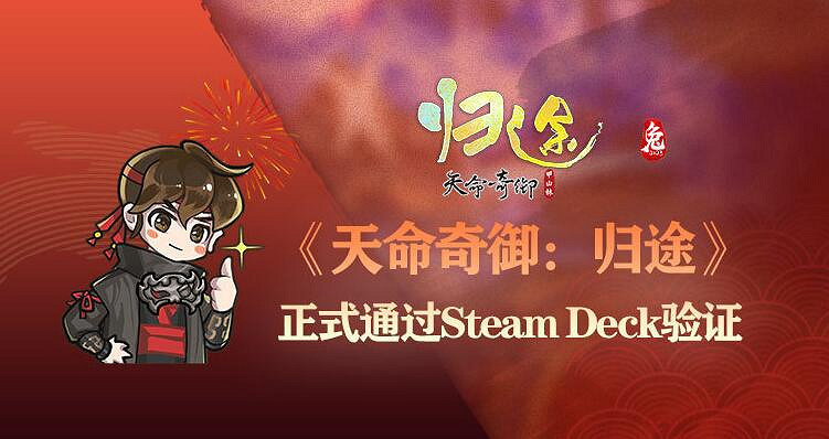 《天命奇御歸途》Steam deck可以玩嗎?Steam掌機問題答疑 《天命奇御歸途》Steam deck可以玩嗎?Steam掌機問題答疑