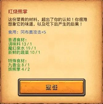 《地下城物語》紅燒熊掌開啟盛會 烹飪菜品紅燒熊掌