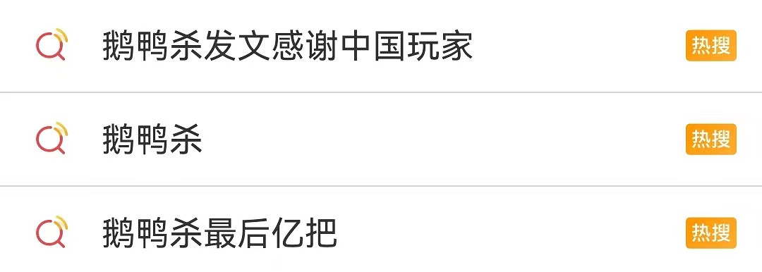 火到爆服的《鵝鴨殺》,會是下一款《羊了個羊》嗎? 火到爆服的《鵝鴨殺》,會是下一款《羊了個羊》嗎?