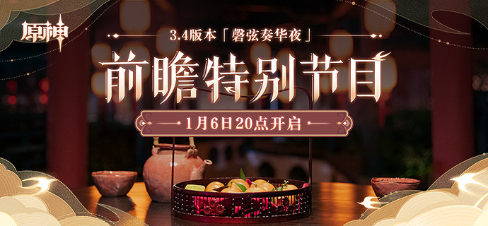 《原神》3.4前瞻直播在幾號?3.4前瞻直播時間介紹 《原神》3.4前瞻直播在幾號?3.4前瞻直播時間介紹