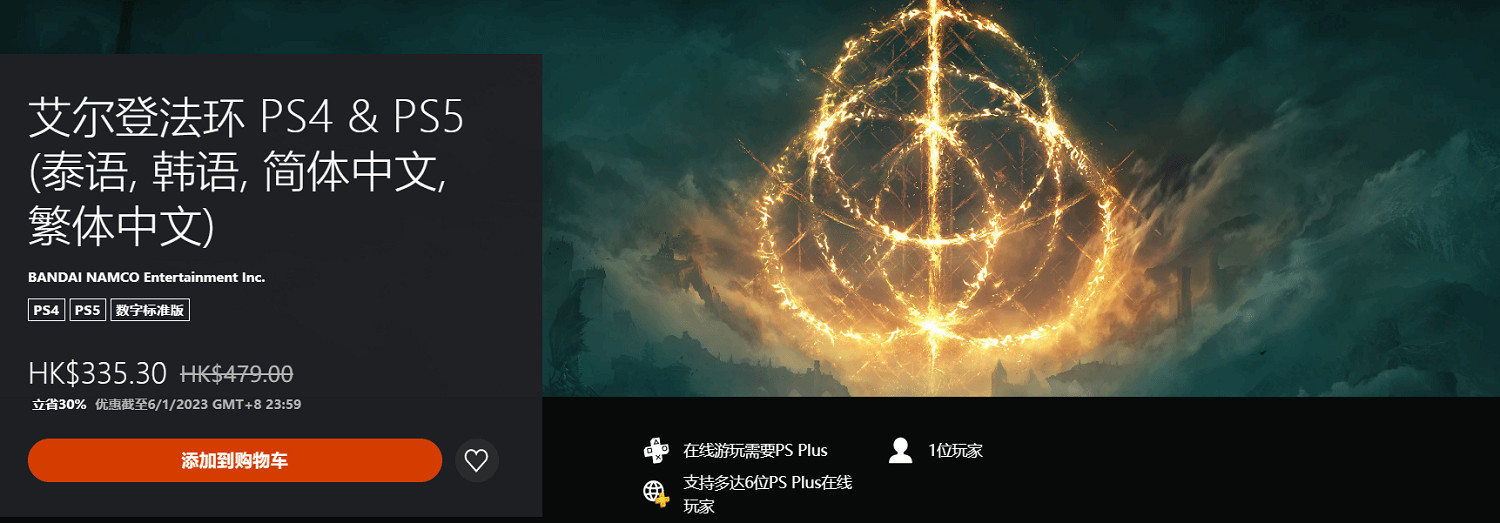 PS港服《艾爾登法環》折扣明晚結束！標準版335.3港幣！