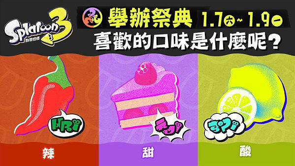 《斯普拉遁3》2023年首個祭典活動明日正式上線！