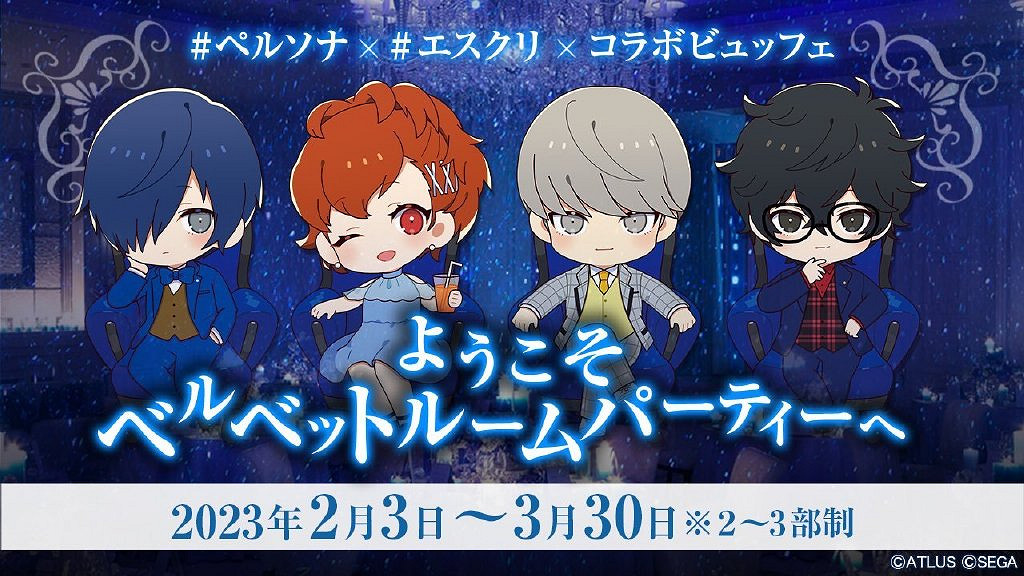 《女神異聞錄》連動自助餐活動：天鵝絨房間主題派對