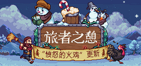 像素風模擬經營遊戲《旅者之憩》個別地區調整價格! 像素風模擬經營遊戲《旅者之憩》個別地區調整價格!