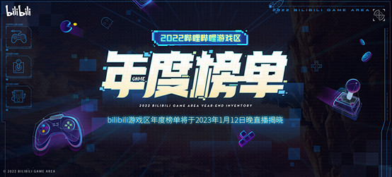 嗶哩嗶哩遊戲區年度榜單即將出爐 1月12日晚直播揭曉 嗶哩嗶哩遊戲區年度榜單即將出爐 1月12日晚直播揭曉