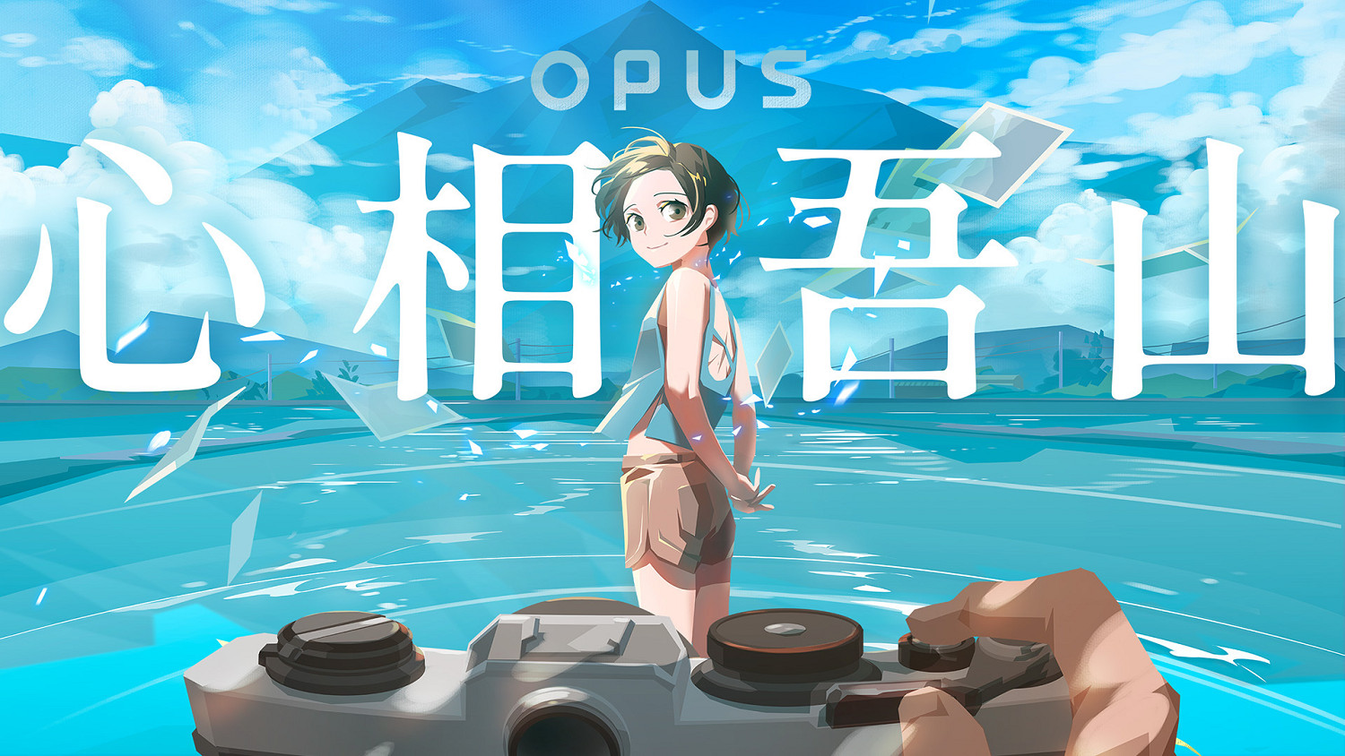 攝影挖掘謎團 OPUS系列新作《OPUS：心相吾山》公開