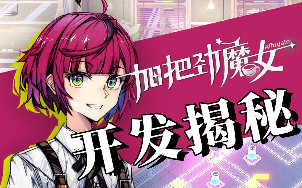 走進《加把勁魔女》工作室日常!揭秘幕後開發故事! 走進《加把勁魔女》工作室日常!揭秘幕後開發故事!