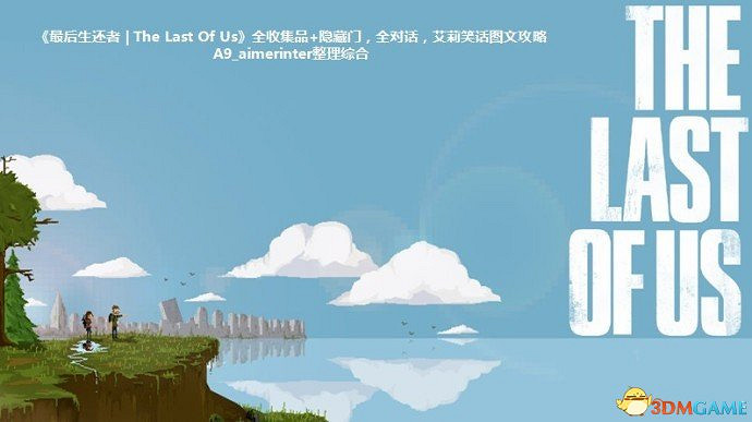 《最後的生還者》重製版攻略 最後生還者全流程全收集全結局白金攻略 《最後的生還者》重製版攻略 最後生還者全流程全收集全結局白金攻略