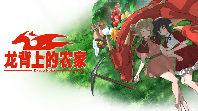 經營模擬遊戲《龍背上的農家》距發售僅剩一周! 經營模擬遊戲《龍背上的農家》距發售僅剩一周!