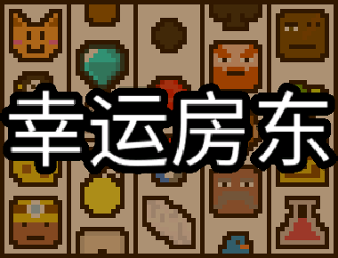 趣味遊戲《幸運房東》結束搶先體驗!Steam 92%好評 趣味遊戲《幸運房東》結束搶先體驗!Steam 92%好評