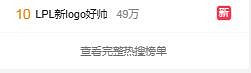 十周年“LPL新logo好帥”衝上熱搜!玩家們卻不買賬! 十周年“LPL新logo好帥”衝上熱搜!玩家們卻不買賬!