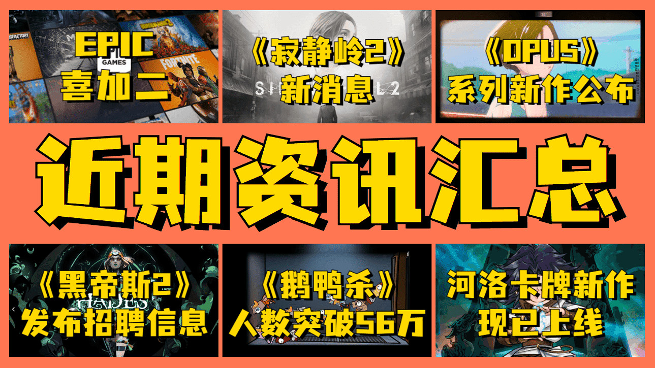 EPIC喜加二 《鵝鴨殺》人數再創新高 河洛新作上線 EPIC喜加二 《鵝鴨殺》人數再創新高 河洛新作上線