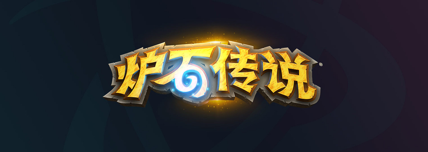 《爐石戰記》什麽時候關服 什麽時候終止營運 《爐石戰記》什麽時候關服 什麽時候終止營運